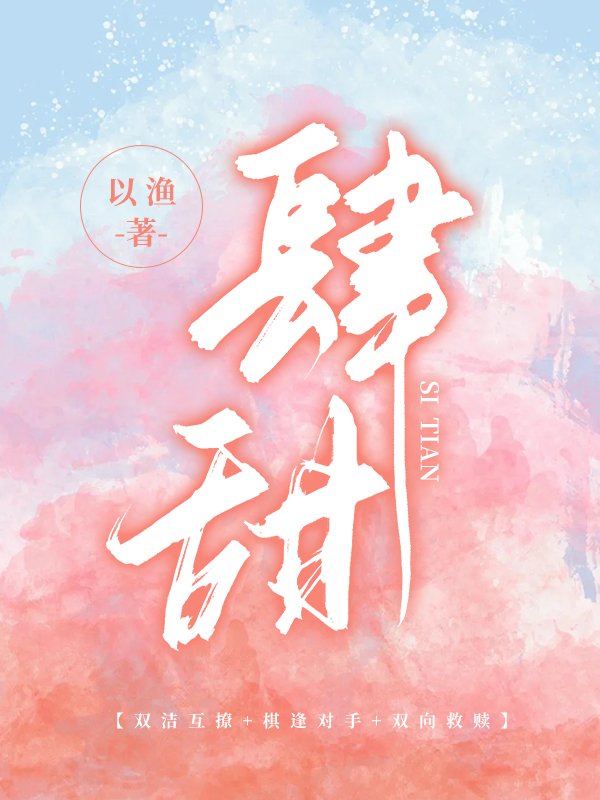 肆甜全文免费完整版阅读_以渔_肆甜最新章节更新全集