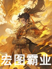 宏图霸业全文免费完整版阅读_林仲云,李忠武_宏图霸业最新章节更新全集