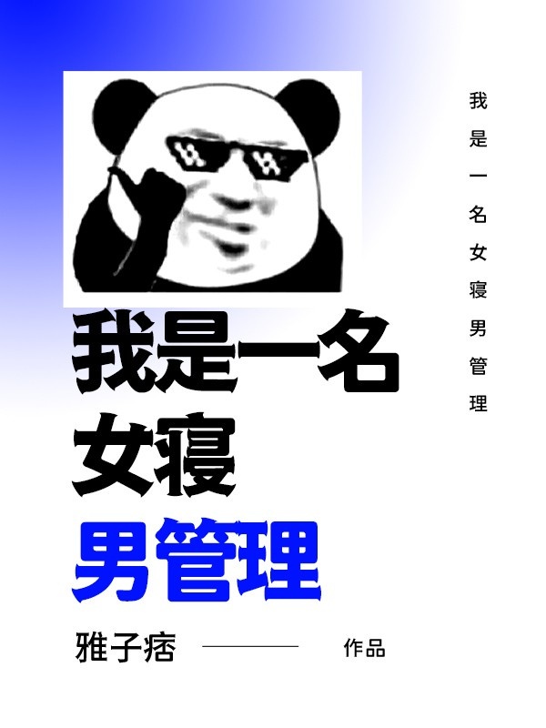 慕容浅川我是一名女寝男管理小说最新章节全文免费阅读_我是一名女寝男管理【作者雅子痞】小说最新目录
