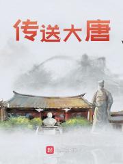 传送大唐全文免费完整版阅读_李世民,陈平安_传送大唐最新章节更新全集