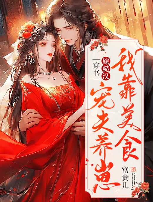 林莞顾珩穿书嫁糙汉，我靠美食宠夫养崽小说最新章节全文免费阅读_穿书嫁糙汉，我靠美食宠夫养崽【作者富贵儿】小说最新目录
