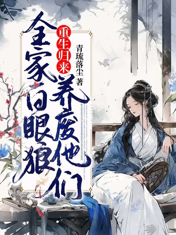 江暖，谢世韫全家白眼狼，重生归来养废他们小说最新章节全文免费阅读_全家白眼狼，重生归来养废他们【作者青琉落尘】小说最新目录