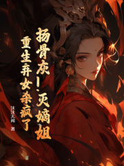 扬骨灰！灭嫡姐！重生弃女杀疯了全文免费完整版阅读_江月,朱瑾_扬骨灰！灭嫡姐！重生弃女杀疯了最新章节更新全集