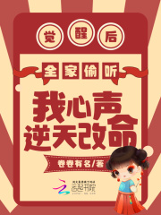觉醒后全家偷听我心声逆天改命全文免费完整版阅读_苏芸,苏汐月_觉醒后全家偷听我心声逆天改命最新章节更新全集