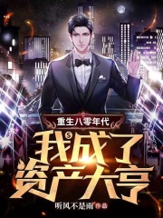 重生八零年代，我成了资产大亨全文免费完整版阅读_方南天,应紫_重生八零年代，我成了资产大亨最新章节更新全集