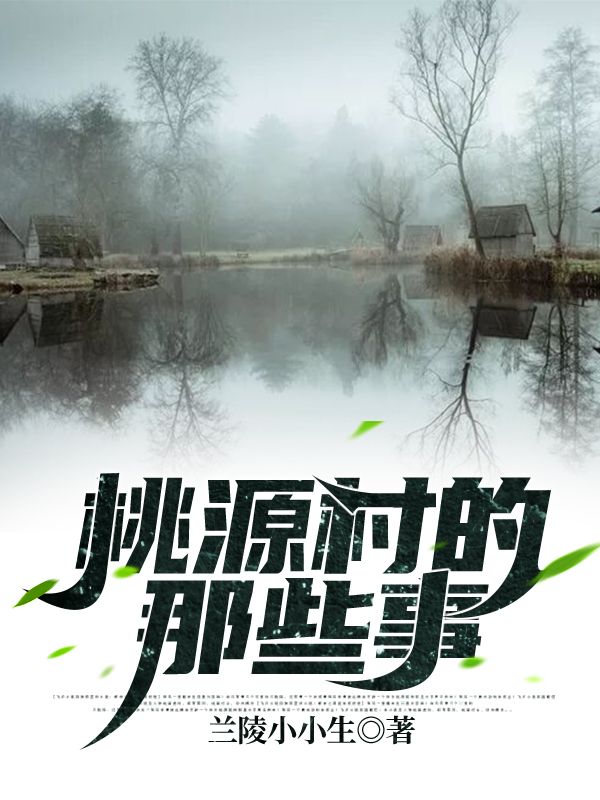 陈宇桃源村的那些事小说最新章节全文免费阅读_桃源村的那些事【作者兰陵小小生】小说最新目录