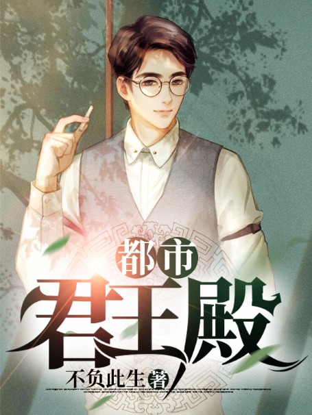苏昊都市君王殿小说最新章节全文免费阅读_都市君王殿【作者不负此生】小说最新目录