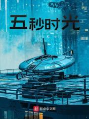 五秒时光全文免费完整版阅读_李思拙,叶凡_五秒时光最新章节更新全集