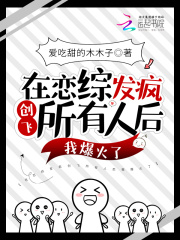 在恋综发疯创飞所有人后我爆火了全文免费完整版阅读_苏栗_在恋综发疯创飞所有人后我爆火了最新章节更新全集