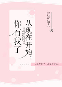 叶蓁蓁，我是俗人从现在开始，你有我了小说最新章节全文免费阅读_从现在开始，你有我了【作者我是俗人】小说最新目录