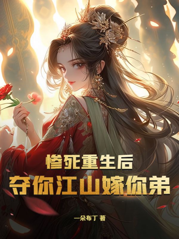 叶酥汐云翎亦惨死重生后夺你江山嫁你弟小说最新章节全文免费阅读_惨死重生后夺你江山嫁你弟【作者一朵布丁】小说最新目录