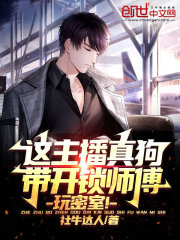 这主播真狗，带开锁师傅玩密室！全文免费完整版阅读_温华,陈墨瞳_这主播真狗，带开锁师傅玩密室！最新章节更新全集
