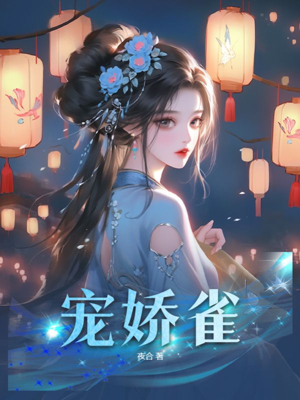 沈银霄，魏承宠娇雀小说最新章节全文免费阅读_宠娇雀【作者夜合】小说最新目录