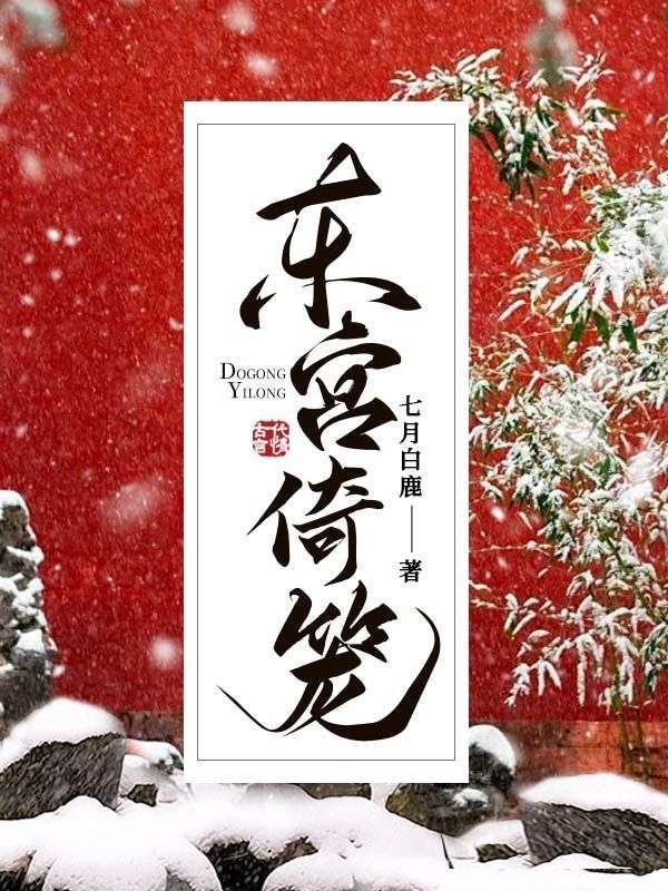 容妤，沈戮东宫倚笼小说最新章节全文免费阅读_东宫倚笼【作者七月白鹿】小说最新目录