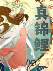 真锦鲤全文免费完整版阅读_裴灵曦,裴瑄_真锦鲤最新章节更新全集