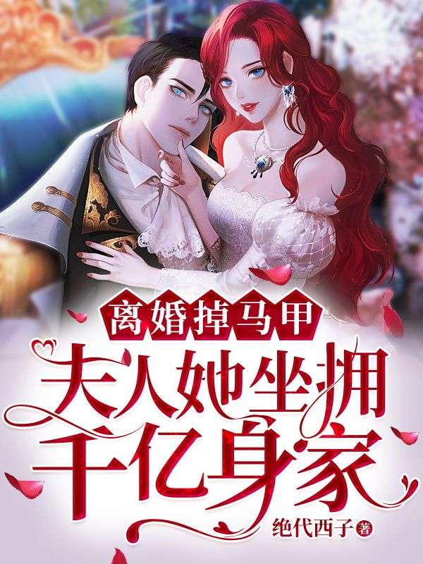 南以窈厉瀛洲离婚掉马甲，夫人她坐拥千亿身家小说最新章节全文免费阅读_离婚掉马甲，夫人她坐拥千亿身家【作者绝代西子】小说最新目录