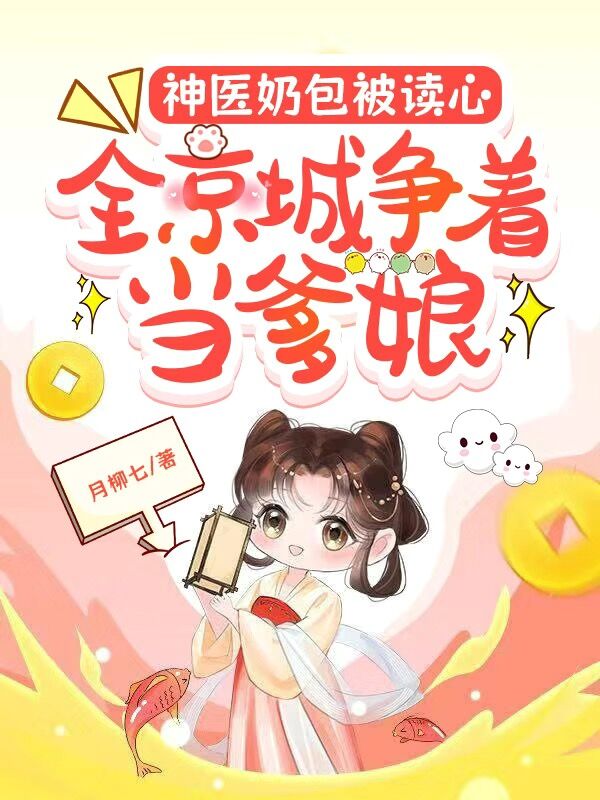苏安安神医奶包被读心，全京城争着当爹娘小说最新章节全文免费阅读_神医奶包被读心，全京城争着当爹娘【作者月柳七】小说最新目录