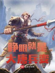 睁眼就是大唐兵变全文免费完整版阅读_王镇,李隆基_睁眼就是大唐兵变最新章节更新全集