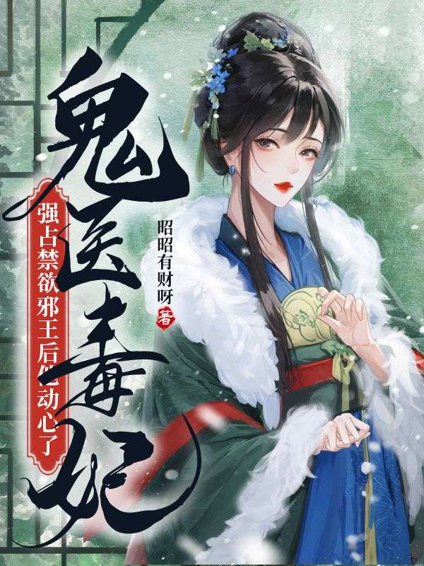 凤温虞，楼渊行鬼医毒妃：强占禁欲邪王后他动心了小说最新章节全文免费阅读_鬼医毒妃：强占禁欲邪王后他动心了【作者昭昭有财呀】小说最新目录