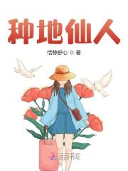种地仙人全文免费完整版阅读_小梨,廖怀远_种地仙人最新章节更新全集