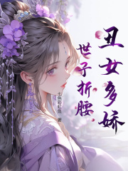 丑女多娇，世子折腰全文免费完整版阅读_宋落落,南寒溪_丑女多娇，世子折腰最新章节更新全集