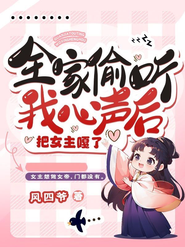 楚潇潇全家偷听我心声后，把女主嘎了小说最新章节全文免费阅读_全家偷听我心声后，把女主嘎了【作者风四爷】小说最新目录