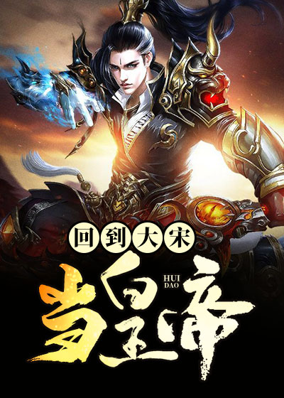 赵洞庭，颖儿，贰蛋回到大宋当皇帝（穿越成皇）小说最新章节全文免费阅读_回到大宋当皇帝（穿越成皇）【作者贰蛋】小说最新目录