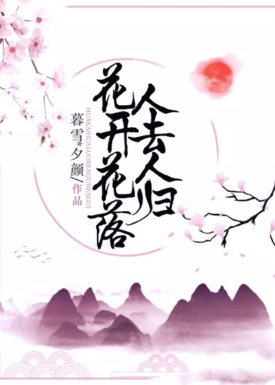步溪瑶花开花落人去人归小说最新章节全文免费阅读_花开花落人去人归【作者暮雪*夕颜】小说最新目录