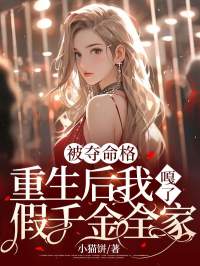 温宁被夺命格重生后我嘎了假千金全家小说最新章节全文免费阅读_被夺命格重生后我嘎了假千金全家【作者小猫饼】小说最新目录