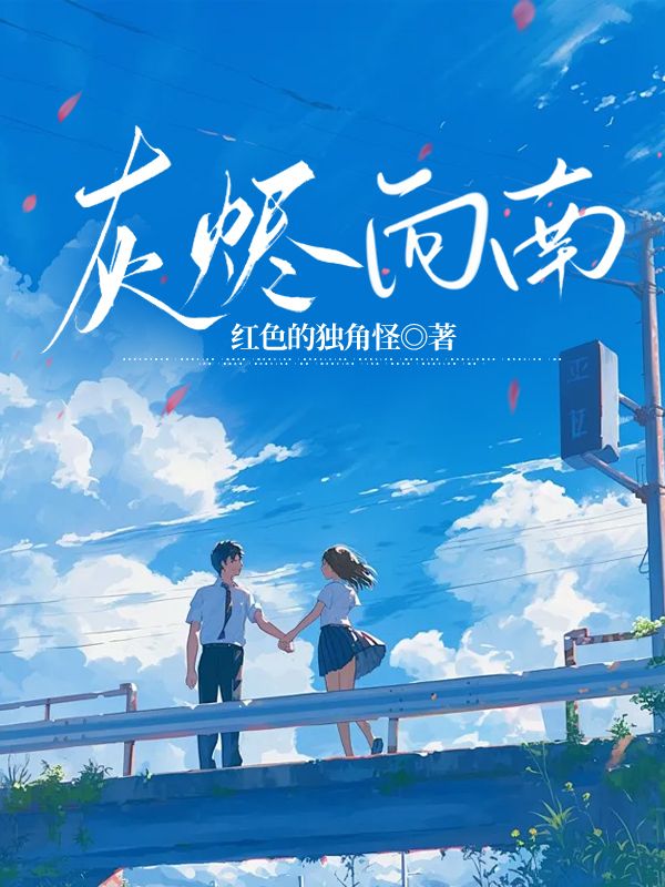 傅烬如萧丛南灰烬向南小说最新章节全文免费阅读_灰烬向南【作者红色的独角怪】小说最新目录