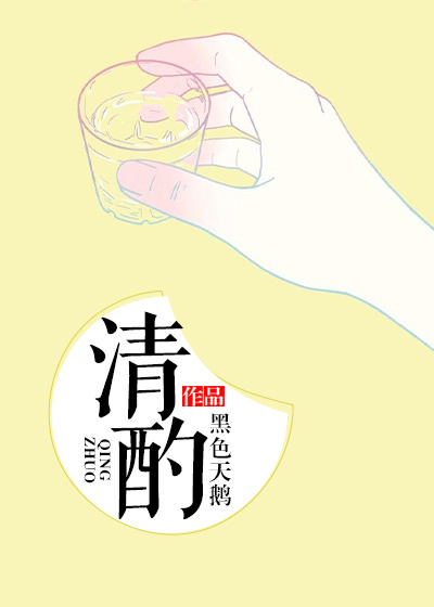 清酌全文免费完整版阅读_黑色天鹅_清酌最新章节更新全集
