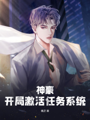 神豪：开局激活任务系统全文免费完整版阅读_李枫,秦汐桐_神豪：开局激活任务系统最新章节更新全集