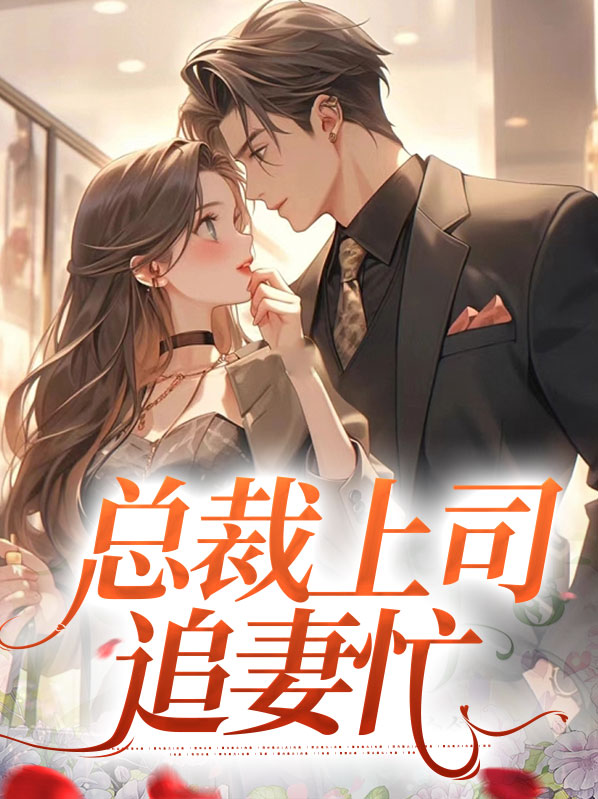 许伊然傅瑾琛总裁上司追妻忙小说最新章节全文免费阅读_总裁上司追妻忙【作者明嘉妤】小说最新目录