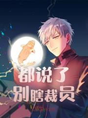 都说了别瞎裁员全文免费完整版阅读_苏木,常曦_都说了别瞎裁员最新章节更新全集