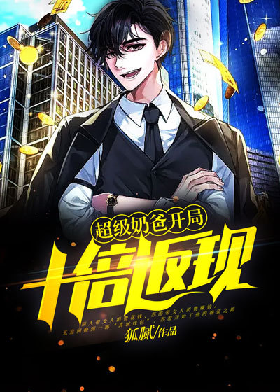 超级奶爸：开局十倍返现全文免费完整版阅读_狐腻_超级奶爸：开局十倍返现最新章节更新全集