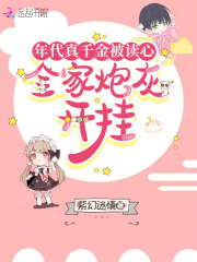 年代真千金被读心，全家炮灰开挂全文免费完整版阅读_姜姗姗,陆九渊_年代真千金被读心，全家炮灰开挂最新章节更新全集