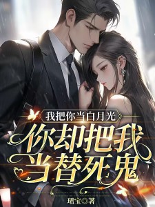程时安，司晏清我把你当白月光，你却把我当替死鬼小说最新章节全文免费阅读_我把你当白月光，你却把我当替死鬼【作者珺宝】小说最新目录
