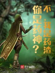 你是药神？不，我是药渣全文免费完整版阅读_周青峰,夜枭_你是药神？不，我是药渣最新章节更新全集