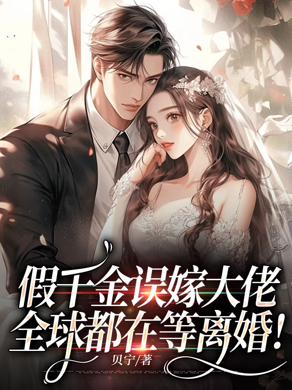 顾兮桐宗曜假千金误嫁大佬，全球都在等离婚！小说最新章节全文免费阅读_假千金误嫁大佬，全球都在等离婚！【作者贝宁】小说最新目录