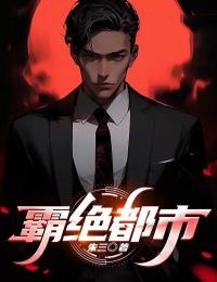 萧霸沈羽霸绝都市小说最新章节全文免费阅读_霸绝都市【作者朱三】小说最新目录
