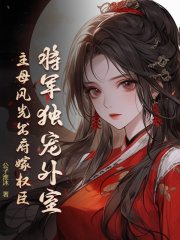 将军独宠外室？主母风光出府嫁权臣全文免费完整版阅读_云舒,墨景澜_将军独宠外室？主母风光出府嫁权臣最新章节更新全集