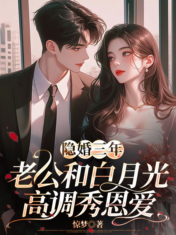 苏娆顾南霆隐婚三年，老公和白月光高调秀恩爱小说最新章节全文免费阅读_隐婚三年，老公和白月光高调秀恩爱【作者惊梦】小说最新目录