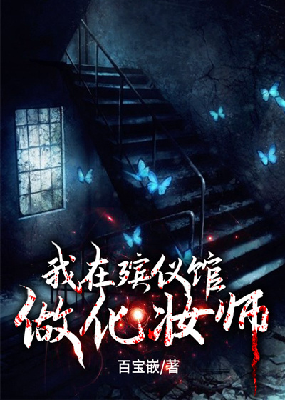 我在殡仪馆做化妆师全文免费完整版阅读_百宝嵌_我在殡仪馆做化妆师最新章节更新全集