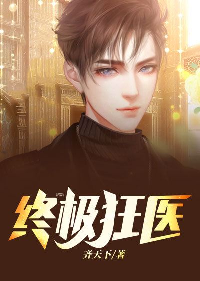 陈牧终极狂医小说最新章节全文免费阅读_终极狂医【作者齐天下】小说最新目录