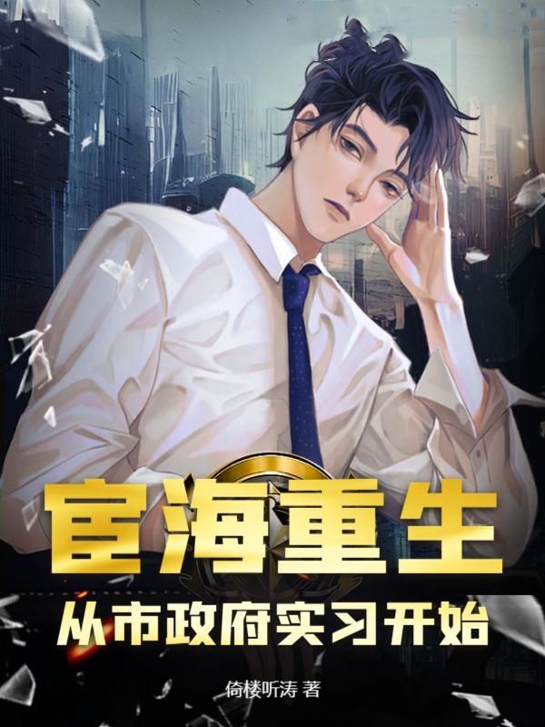 李余年宦海重生：从市政府实习开始小说最新章节全文免费阅读_宦海重生：从市政府实习开始【作者倚楼听涛】小说最新目录