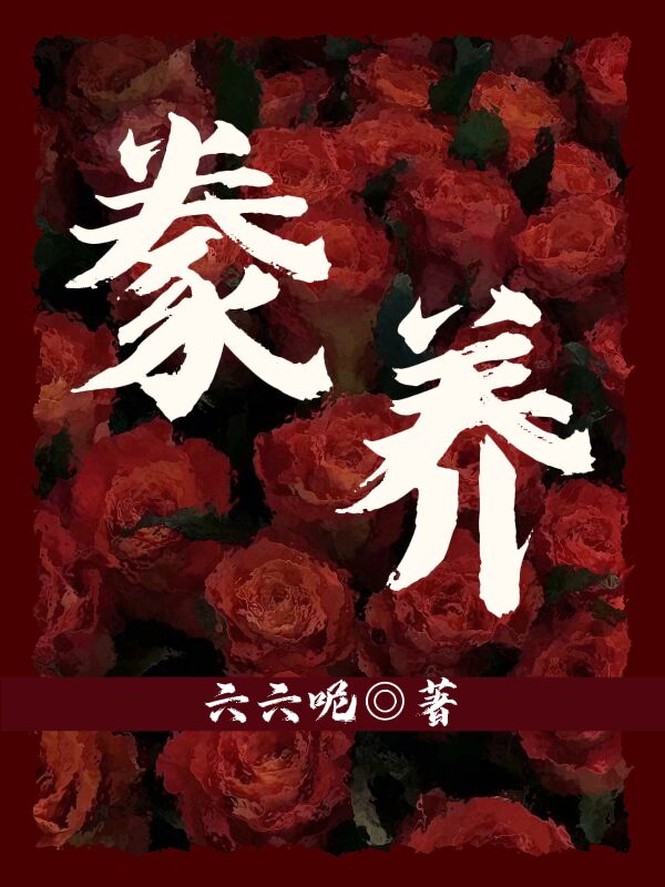 豢养全文免费完整版阅读_六六呢_豢养最新章节更新全集