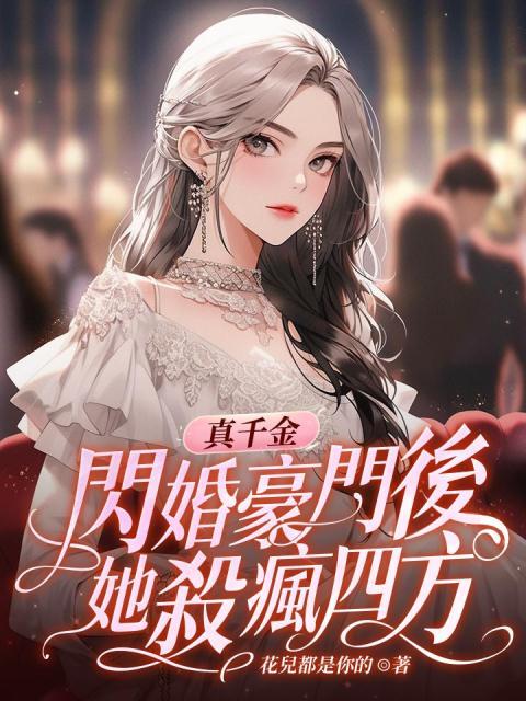 莫未央厉南珣真千金闪婚豪门后，她杀疯四方小说最新章节全文免费阅读_真千金闪婚豪门后，她杀疯四方【作者花儿都是你的】小说最新目录