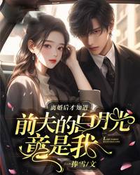 温软祁宴离婚后才知道前夫的白月光竟是我小说最新章节全文免费阅读_离婚后才知道前夫的白月光竟是我【作者一捧雪】小说最新目录