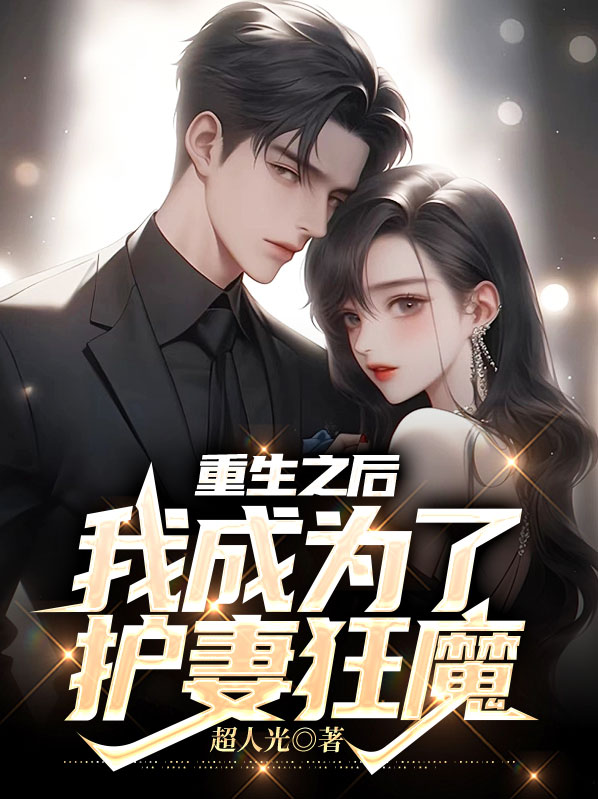 李子航陈雅芝重生之后，我成为了护妻狂魔小说最新章节全文免费阅读_重生之后，我成为了护妻狂魔【作者超人光】小说最新目录