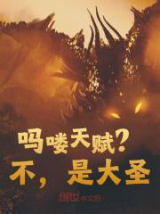 吗喽天赋？不，是大圣！全文免费完整版阅读_江源,孙悟空_吗喽天赋？不，是大圣！最新章节更新全集